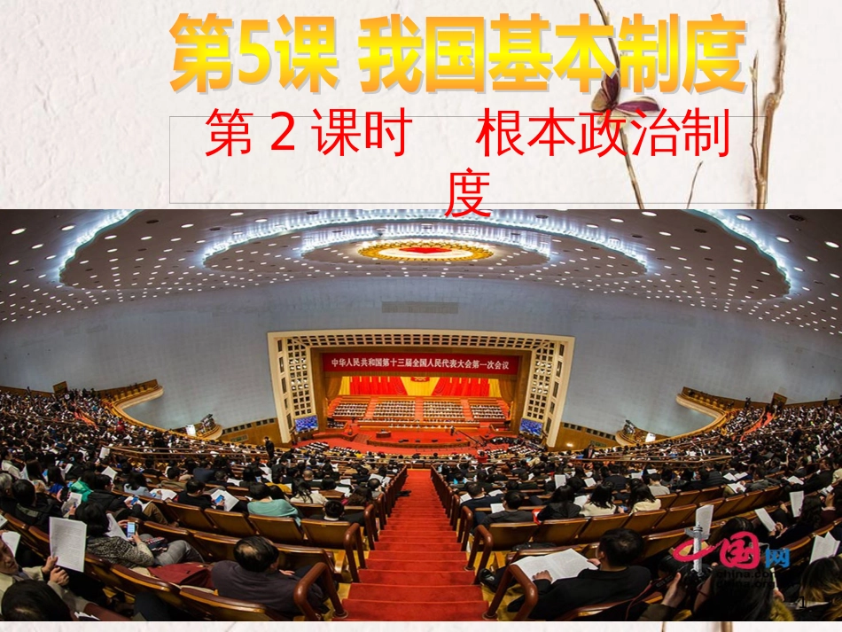 八年级道德与法治下册 第三单元 人民当家作主 第五课 我国基本制度 第二框《根本政治制度》课件 新人教版_第1页