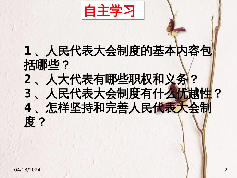 八年级道德与法治下册 第三单元 人民当家作主 第五课 我国基本制度 第二框《根本政治制度》课件 新人教版_第2页