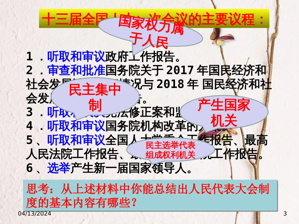 八年级道德与法治下册 第三单元 人民当家作主 第五课 我国基本制度 第二框《根本政治制度》课件 新人教版_第3页