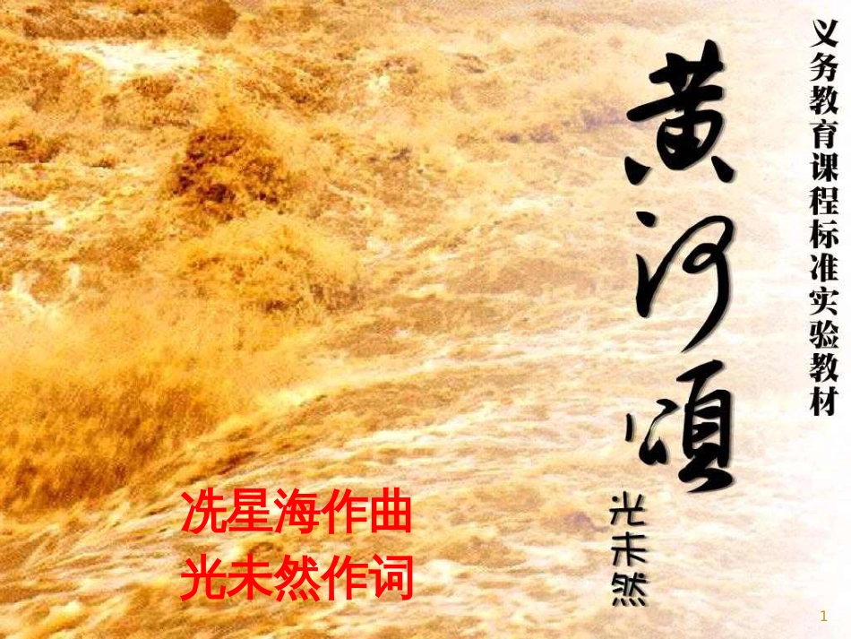 内蒙古乌海市七年级语文下册 第二单元 5《黄河颂》课件 新人教版_第1页