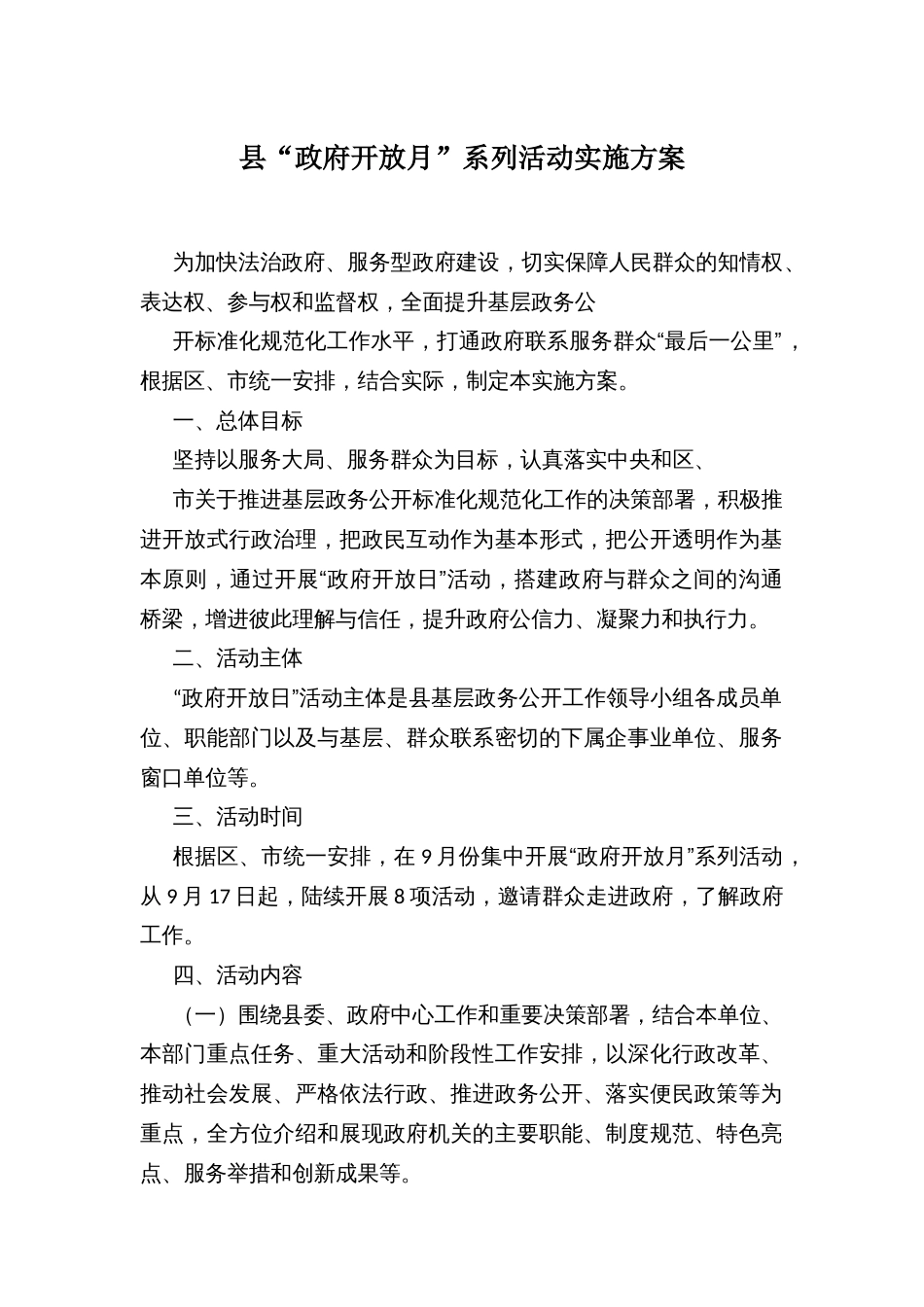 县“政府开放月”系列活动实施方案_第1页