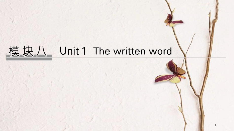 2019版高考英语大一轮复习 模块八 Unit 1 The written world课件 牛津译林版选修8_第1页