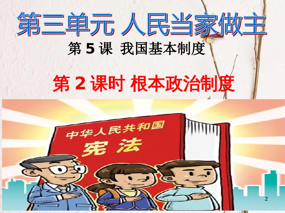 八年级道德与法治下册 第三单元 人民当家作主 第五课 我国基本制度 第2框《根本政治制度》课件 新人教版_第2页