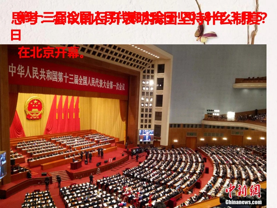 八年级道德与法治下册 第三单元 人民当家作主 第五课 我国基本制度 第2框《根本政治制度》课件 新人教版_第3页