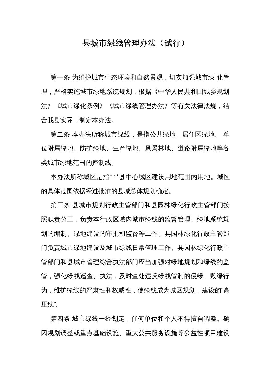 县城市绿线管理办法_第1页