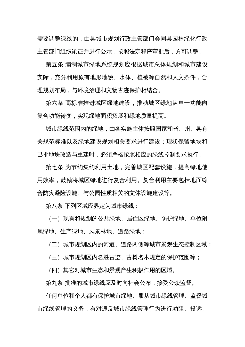 县城市绿线管理办法_第2页