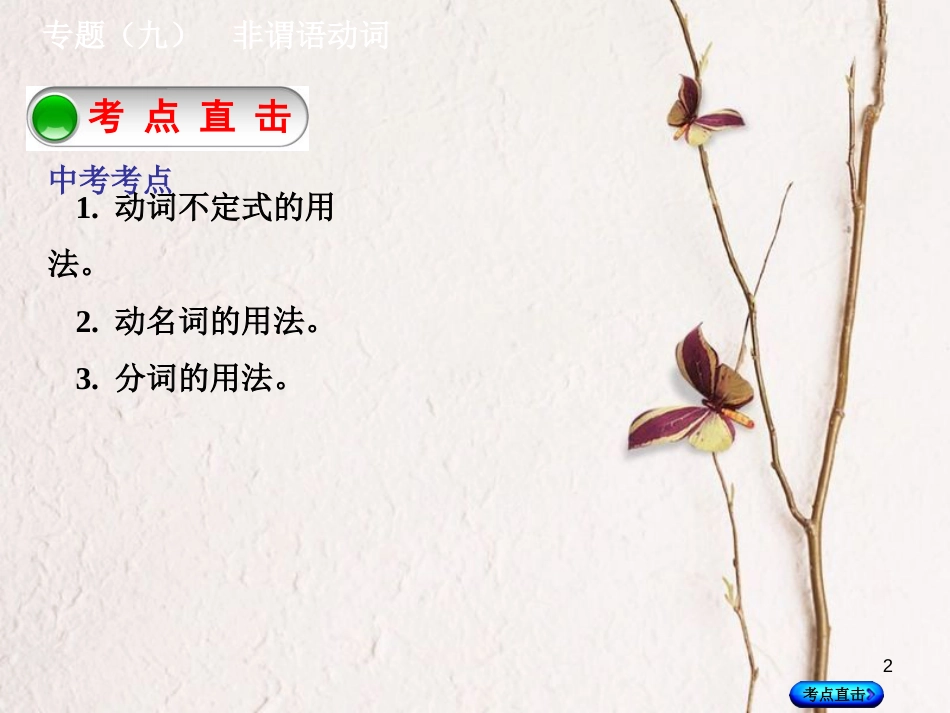 湖南省中考英语总复习 第二部分 语法点击 专题（九）非谓语动词课件 人教新目标版_第2页
