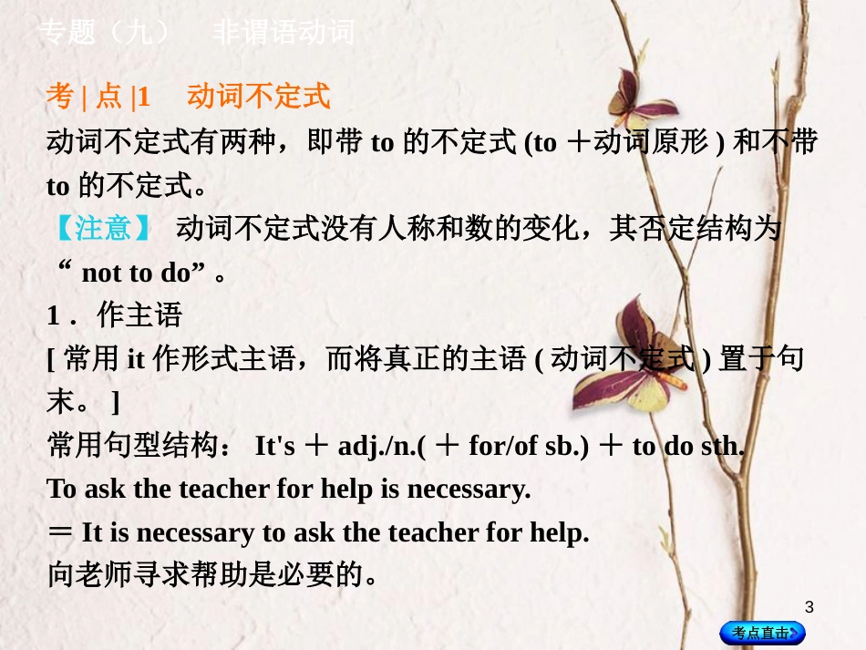 湖南省中考英语总复习 第二部分 语法点击 专题（九）非谓语动词课件 人教新目标版_第3页