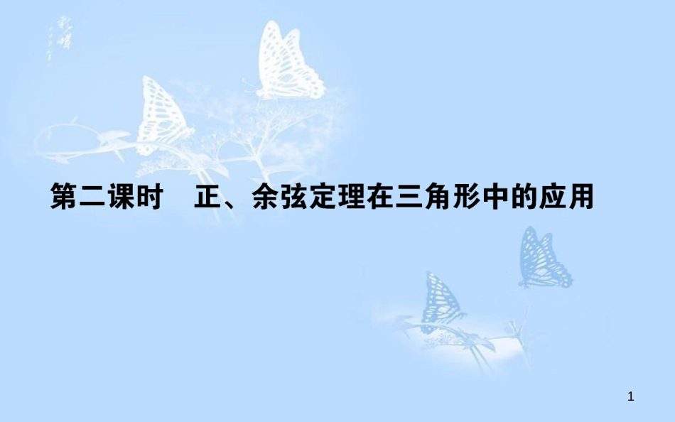 高中数学 第一章 解三角形 1.2.2 正、余弦定理在三角形中的应用课件 新人教A版必修5_第1页