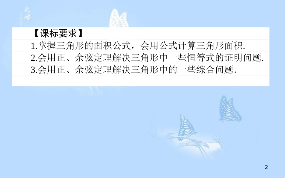 高中数学 第一章 解三角形 1.2.2 正、余弦定理在三角形中的应用课件 新人教A版必修5_第2页