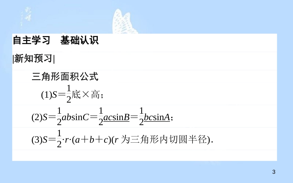 高中数学 第一章 解三角形 1.2.2 正、余弦定理在三角形中的应用课件 新人教A版必修5_第3页