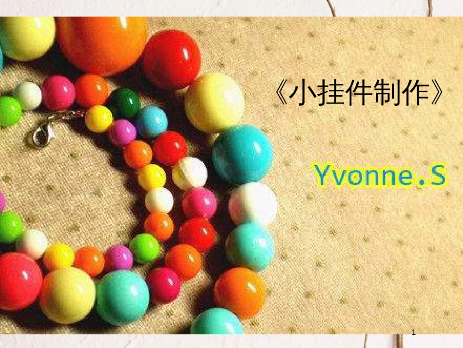 二年级美术上册 小挂件课件1 苏少版_第1页