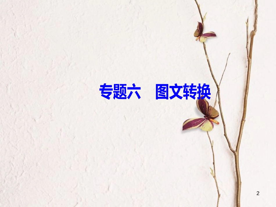 2019版高考语文总复习 第一部分 语言文字应用 专题六 图文转换课件_第2页