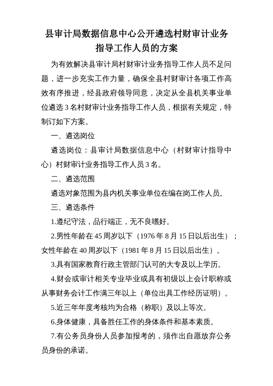 县审计局数据信息中心公开遴选村财审计业务指导工作人员的方案_第1页