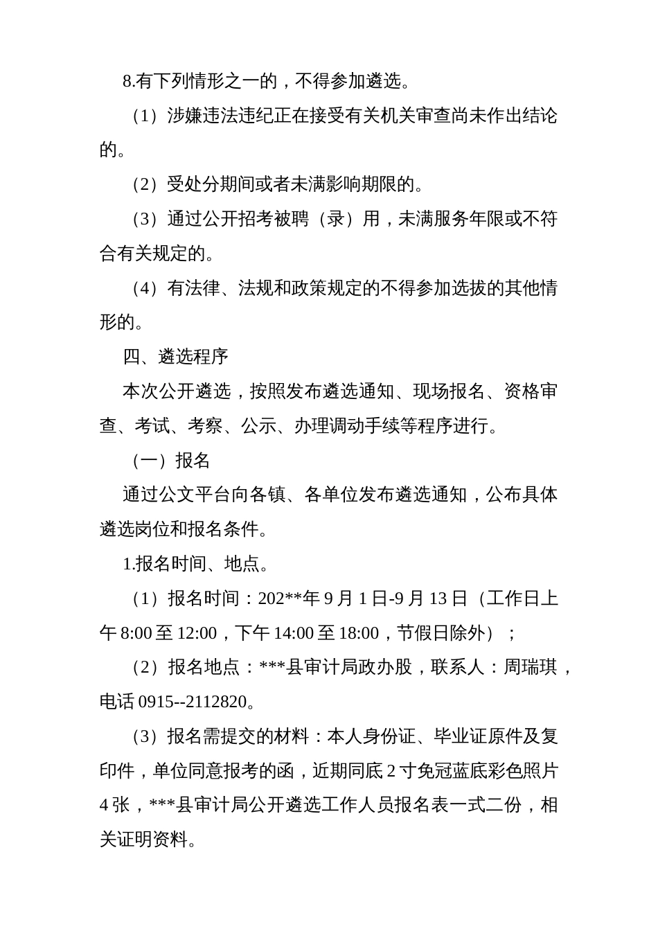 县审计局数据信息中心公开遴选村财审计业务指导工作人员的方案_第2页