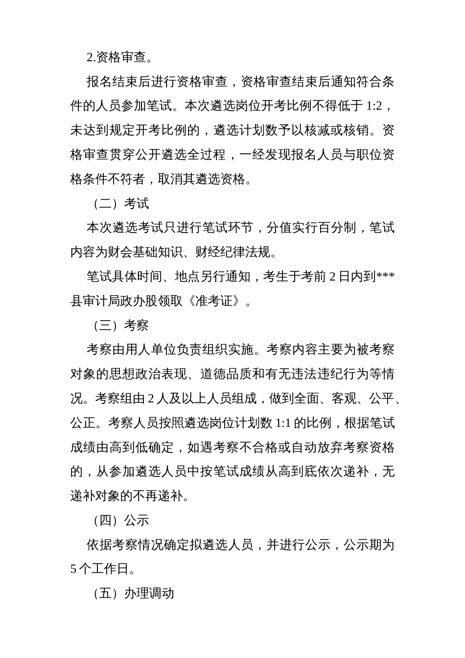 县审计局数据信息中心公开遴选村财审计业务指导工作人员的方案_第3页