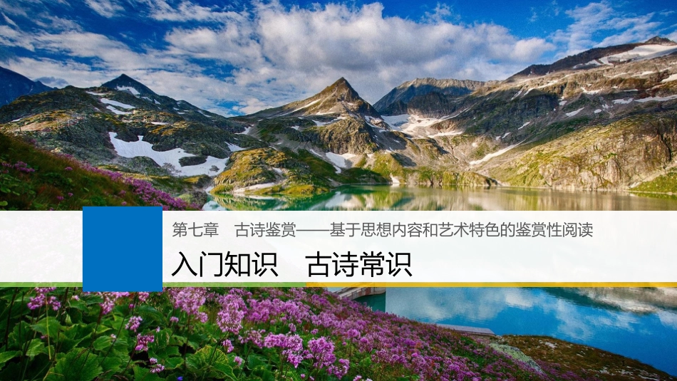 2019届高考语文一轮复习 第七章 古诗鉴赏-基于思想内容和艺术特色的鉴赏性阅读 入门知识-古诗常识课件_第1页