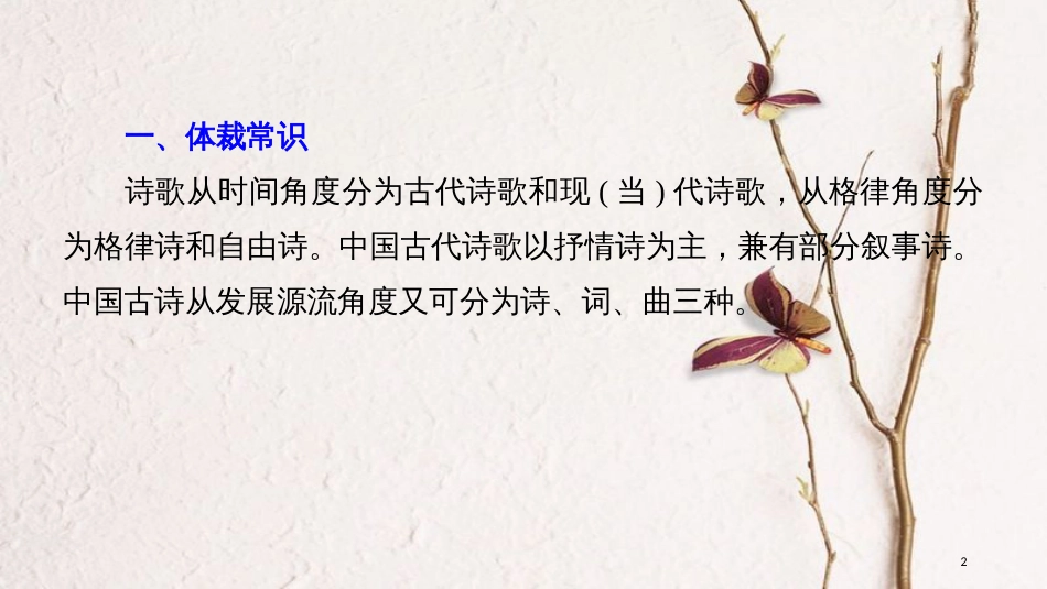 2019届高考语文一轮复习 第七章 古诗鉴赏-基于思想内容和艺术特色的鉴赏性阅读 入门知识-古诗常识课件_第2页