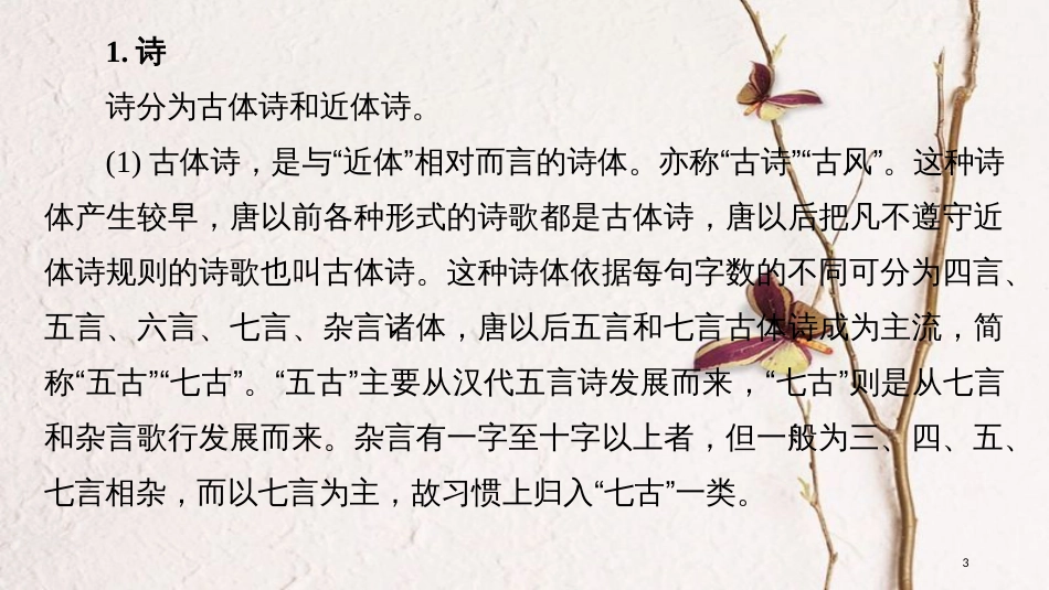 2019届高考语文一轮复习 第七章 古诗鉴赏-基于思想内容和艺术特色的鉴赏性阅读 入门知识-古诗常识课件_第3页