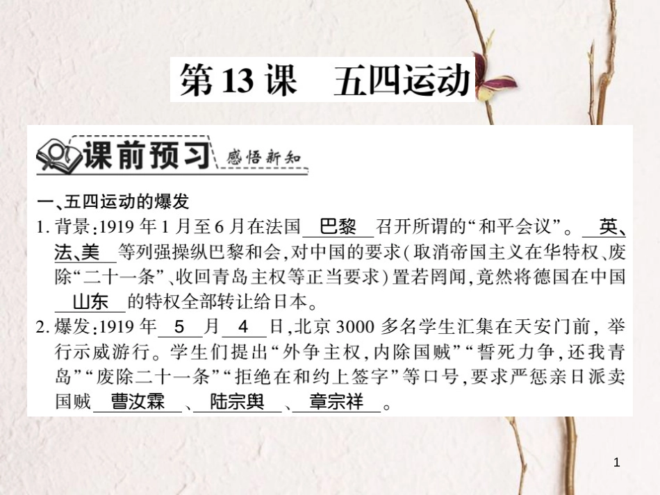 八年级历史上册 第四单元 新时代的曙光 第13课 五四运动习题课件 新人教版_第1页