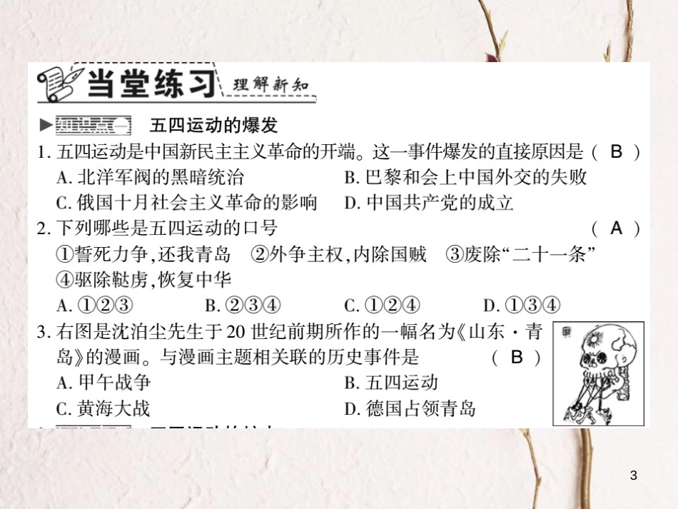 八年级历史上册 第四单元 新时代的曙光 第13课 五四运动习题课件 新人教版_第3页