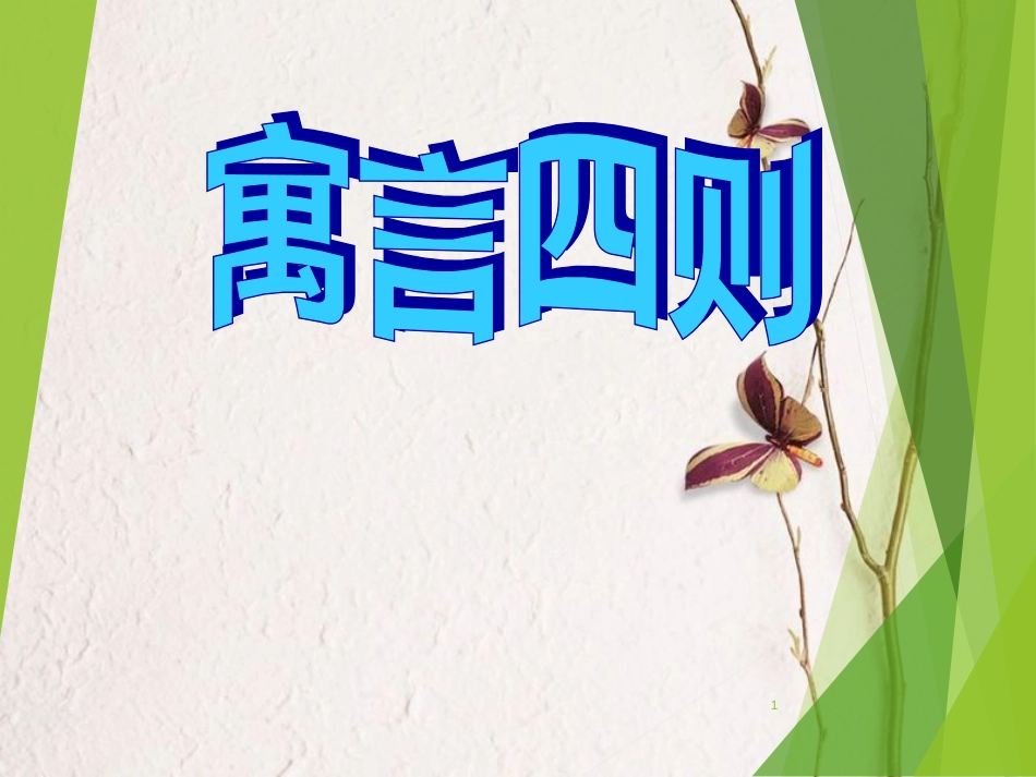 七年级语文上册 第六单元 22 寓言四则课件 新人教版_第1页