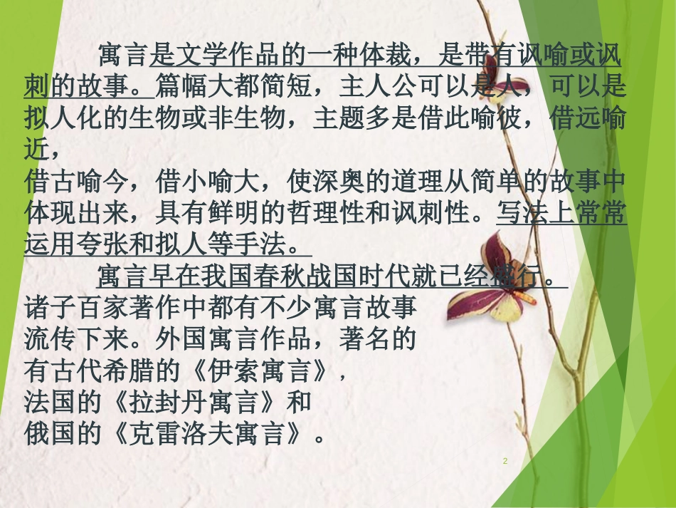 七年级语文上册 第六单元 22 寓言四则课件 新人教版_第2页