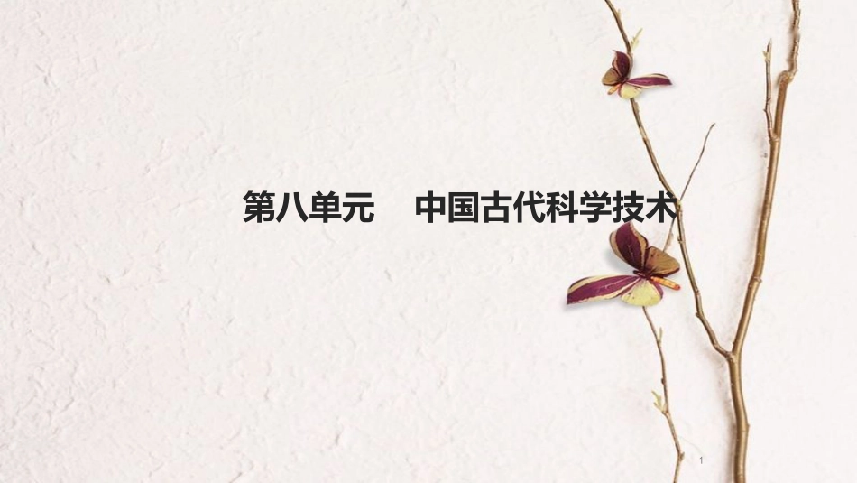 湖南省中考历史总复习模块一中国古代史第八单元中国古代科学技术课件新人教版_第1页