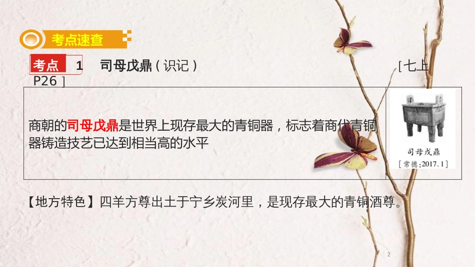 湖南省中考历史总复习模块一中国古代史第八单元中国古代科学技术课件新人教版_第2页