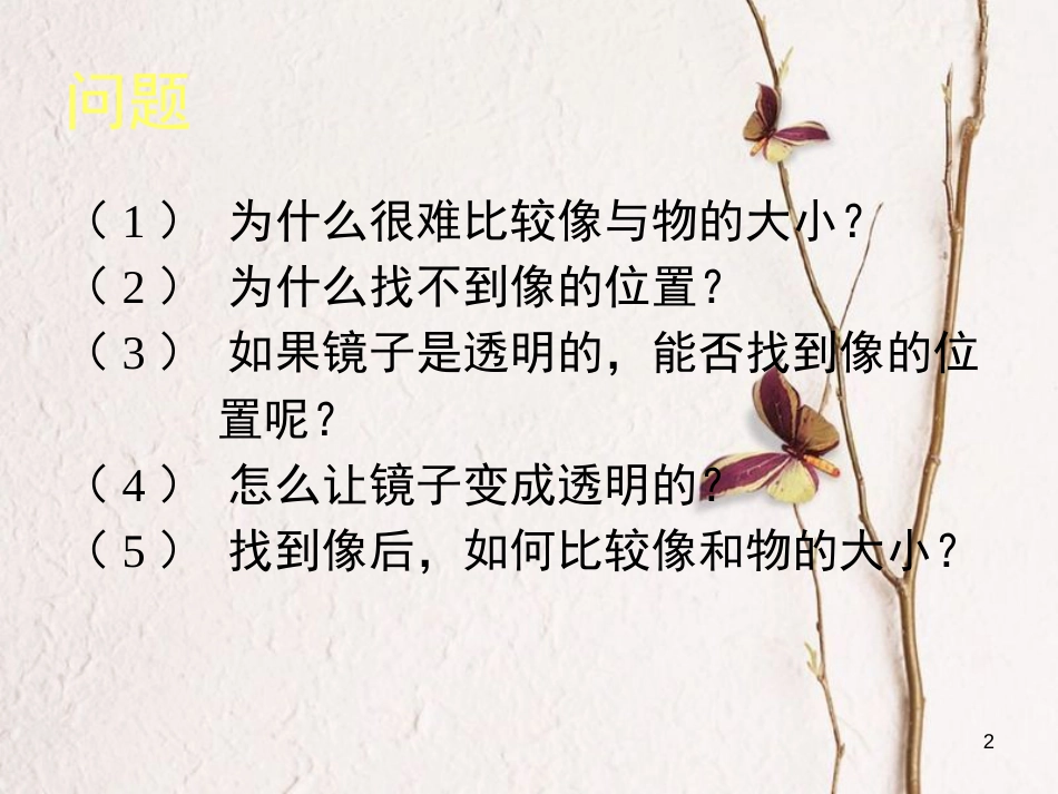 2018八年级物理下册 8.3《学生实验:探究平面镜成像》课件1 北京课改版_第2页