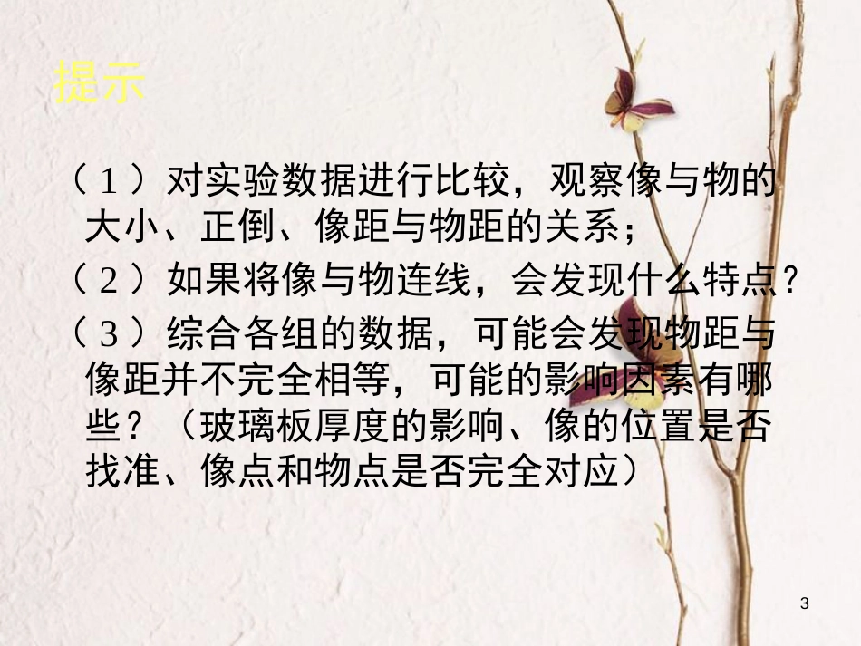 2018八年级物理下册 8.3《学生实验:探究平面镜成像》课件1 北京课改版_第3页