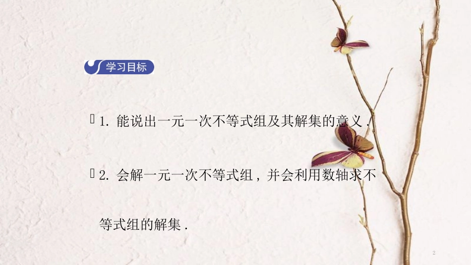八年级数学下册 第二章 一元一次不等式和一元一次不等式组 2.6 一元一次不等式组（第1课时）导学课件 （新版）北师大版_第2页