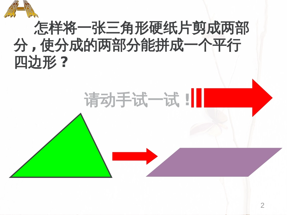 八年级数学下册 6.3 三角形的中位线课件 （新版）北师大版[共49页]_第2页