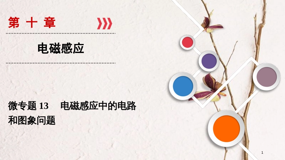 2019年高考物理大一轮复习 微专题13 电磁感应中的电路和图象问题课件 新人教版_第1页