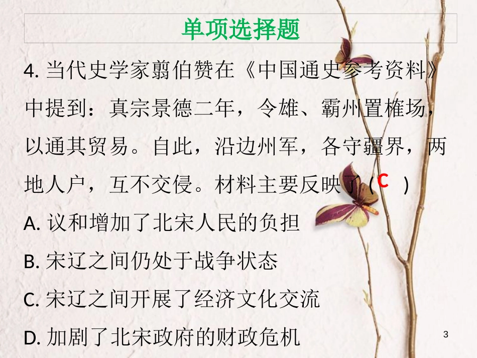 七年级历史下册 第二单元 辽宋夏金元时期 民族关系发展和社会变化达标测试课件 新人教版_第3页