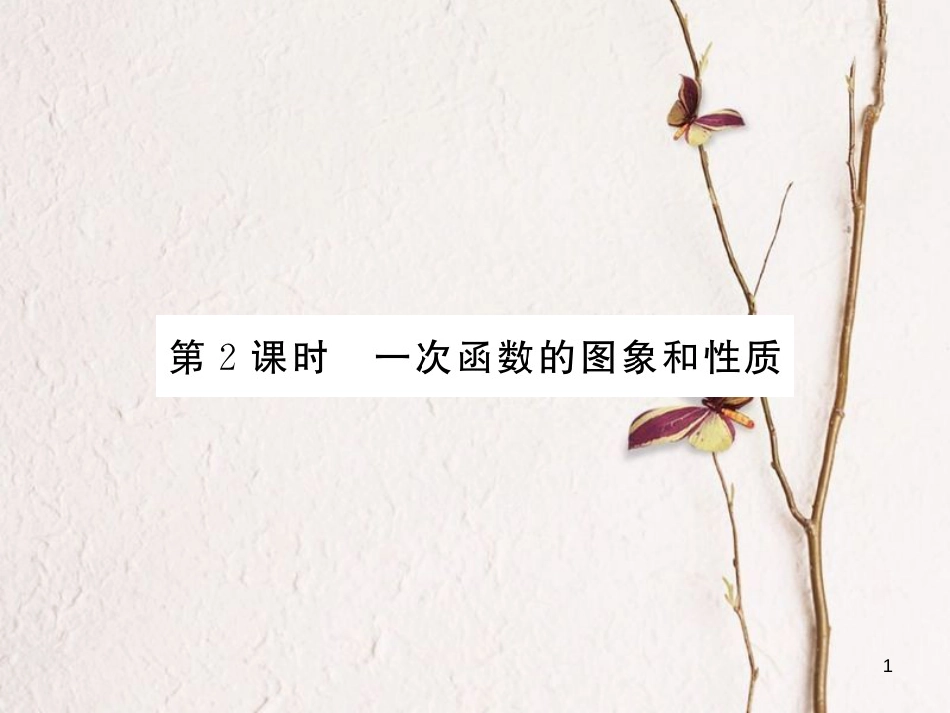（贵州专版）八年级数学上册 4.3 一次函数的图象 4.3.2 一次函数的图象和性质习题课件 （新版）北师大版_第1页