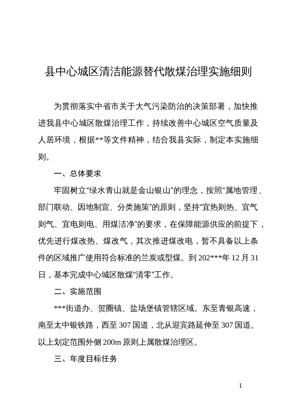 县中心城区清洁能源替代散煤治理实施细则_第1页