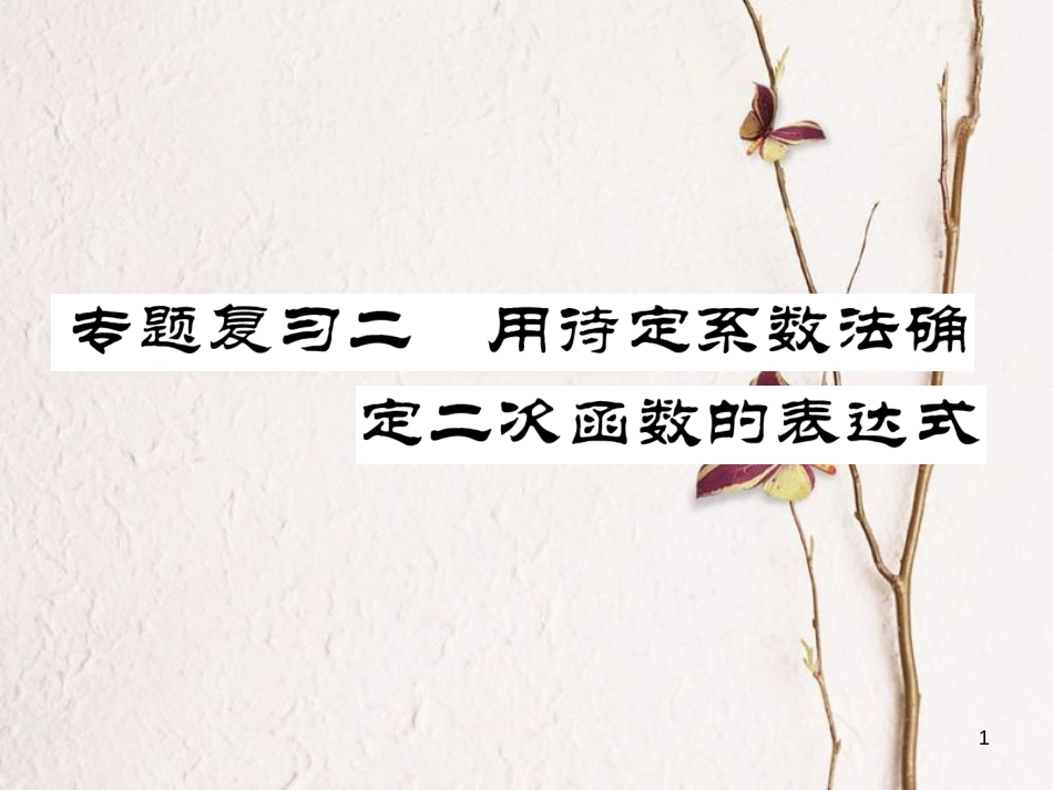 九年级数学下册 期末专题复习 专题复习2 用待定系数法确定二次函数的表达式作业课件 （新版）北师大版_第1页