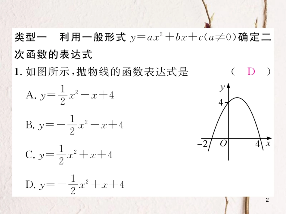 九年级数学下册 期末专题复习 专题复习2 用待定系数法确定二次函数的表达式作业课件 （新版）北师大版_第2页