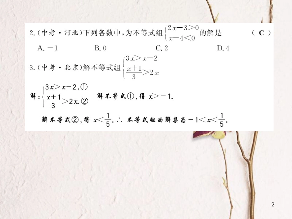 七年级数学下册 第七章 一元一次不等式与不等式组 7.3 一元一次不等式组习题课件 （新版）沪科版_第2页