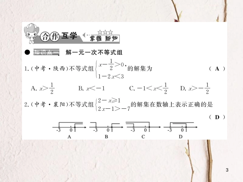 七年级数学下册 第七章 一元一次不等式与不等式组 7.3 一元一次不等式组习题课件 （新版）沪科版_第3页