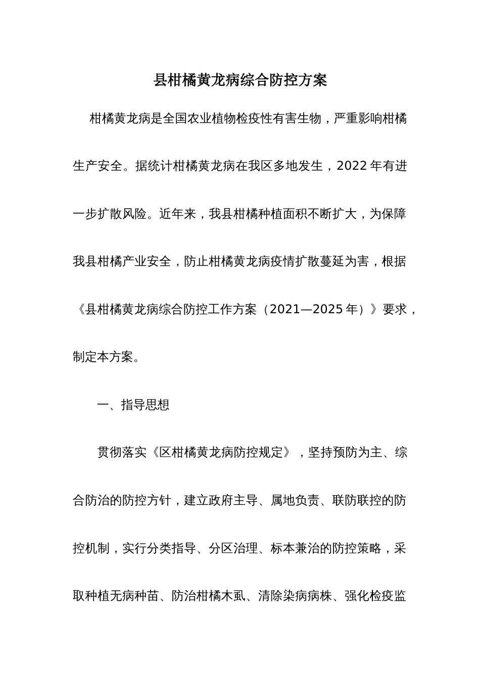 县柑橘黄龙病综合防控方案_第1页