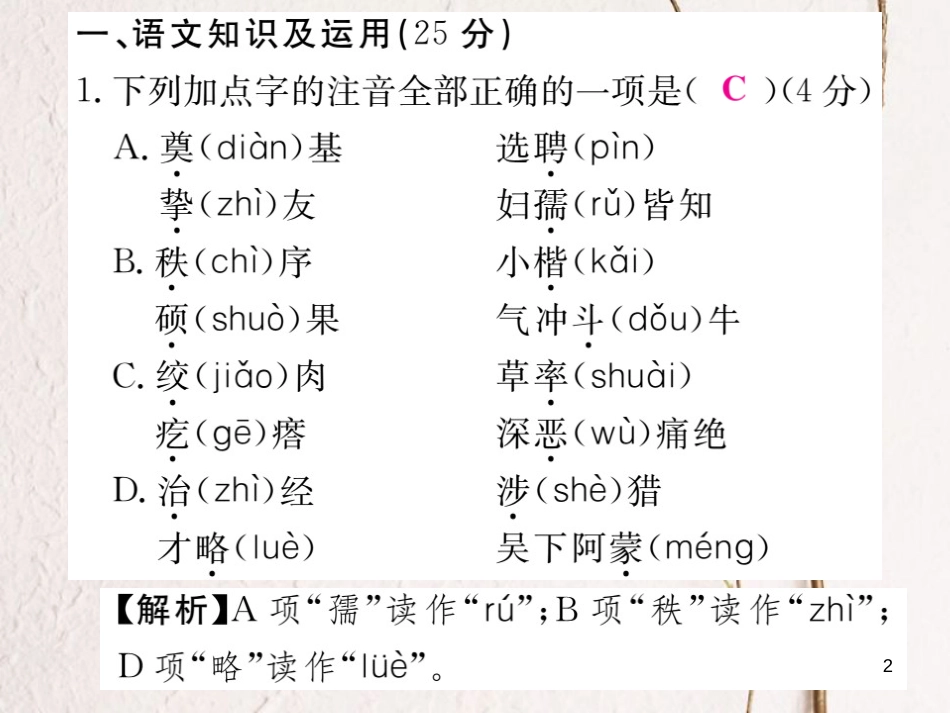 七年级语文下册 阶段测评一课件 新人教版_第2页