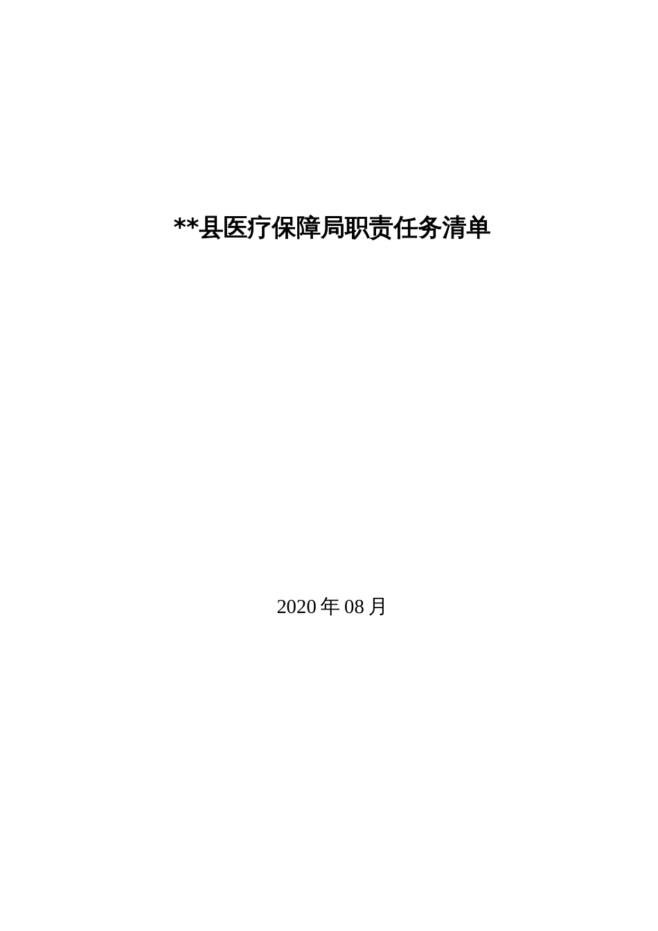 县医疗保障局职责任务清单_第1页