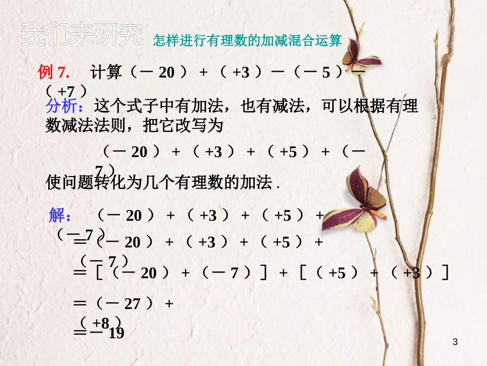 七年级数学上册 1.3 有理数的加减法 1.3.2 有理数的减法（2）课件 （新版）新人教版[共7页]_第3页