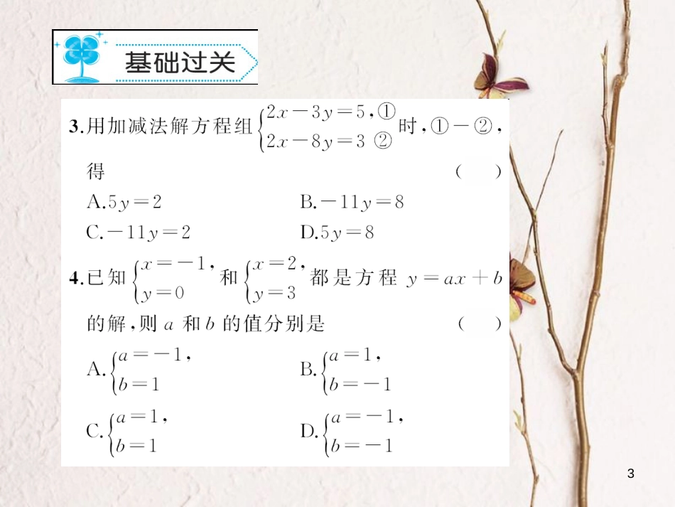 七年级数学下册 7.2 二元一次方程组的解法作业课件 （新版）华东师大版_第3页