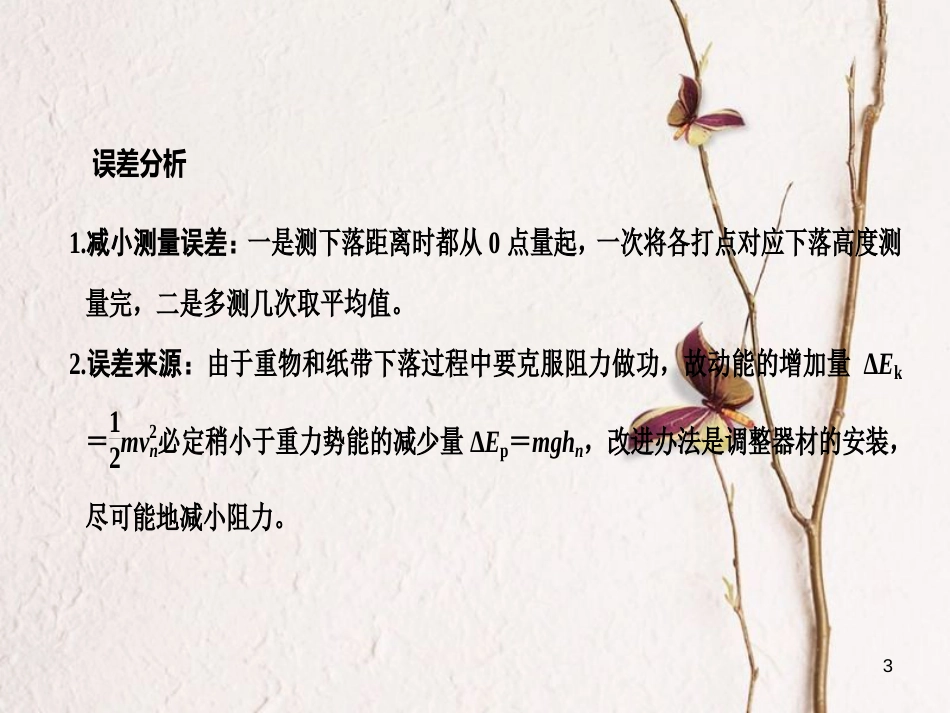 2019版高考物理总复习 第五章 机械能 实验六 验证机械能守恒定律课件(1)_第3页