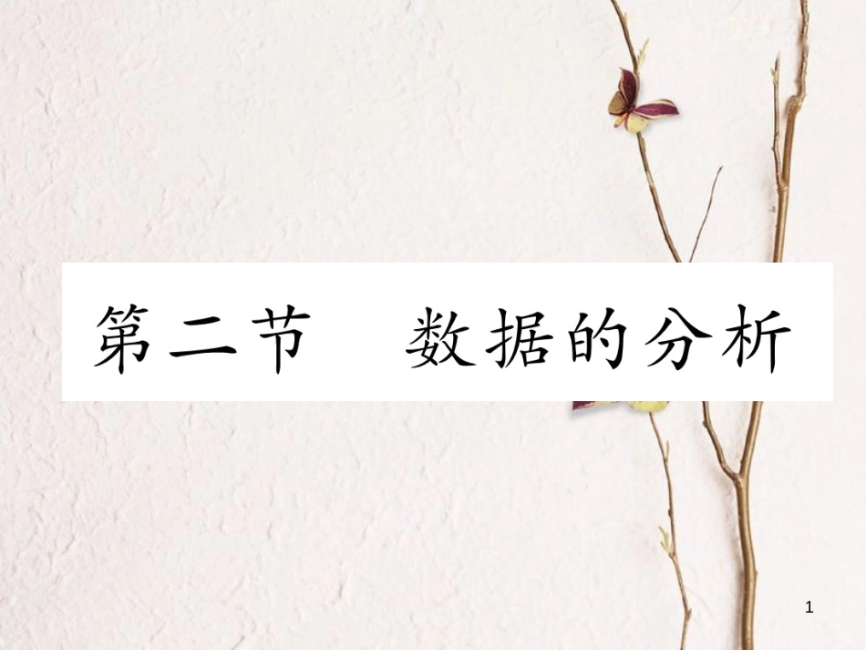 （青海专版）中考数学复习 第1编 教材知识梳理篇 第8章 统计与概率 第2节 数据的分析（精练）课件_第1页