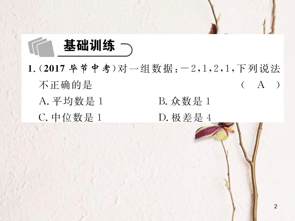 （青海专版）中考数学复习 第1编 教材知识梳理篇 第8章 统计与概率 第2节 数据的分析（精练）课件_第2页
