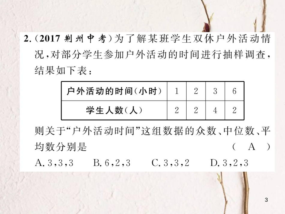（青海专版）中考数学复习 第1编 教材知识梳理篇 第8章 统计与概率 第2节 数据的分析（精练）课件_第3页